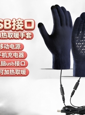 冬季USB电加热手套滑雪钓鱼保暖