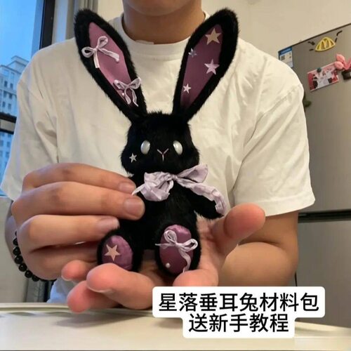 陨落星box兔玩偶手工DIY材料包女