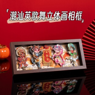 国潮潮汕英歌舞3d立体画剪纸相框摆件非遗伴手礼送外国人生日礼物