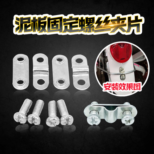 自行车挡泥板夹片支架螺丝