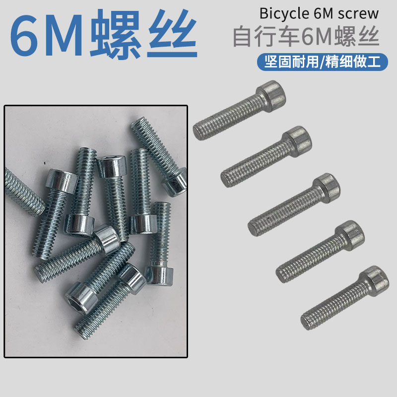 山地车2孔/3孔夹管固定螺丝脚撑内六角螺丝6MM螺丝配件