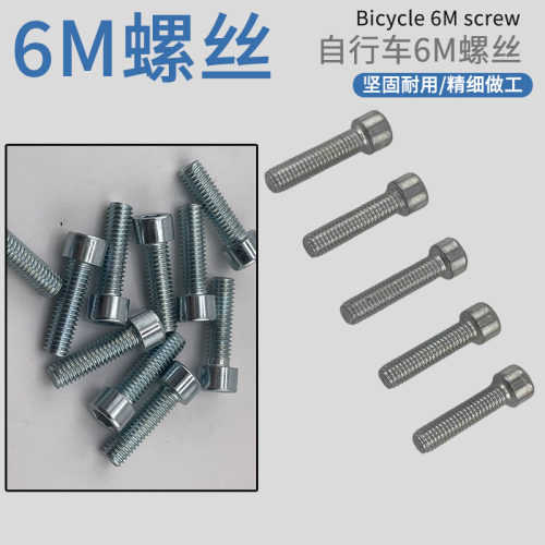 山地车2孔/3孔夹管固定螺丝脚撑内六角螺丝6MM螺丝配件