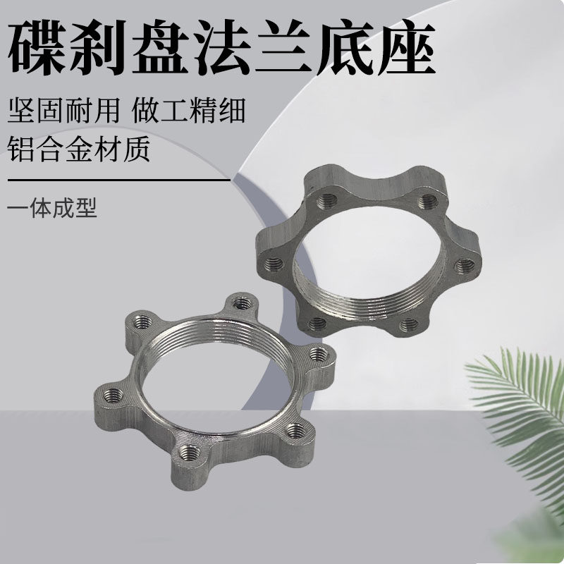 自行车刹车盘法兰底座44mm48毫米法兰山地车碟刹盘旋式碟片螺纹座