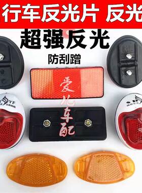 自行车前后反光板山地公路车辐条反光板辐条装饰后轮泥板反光片