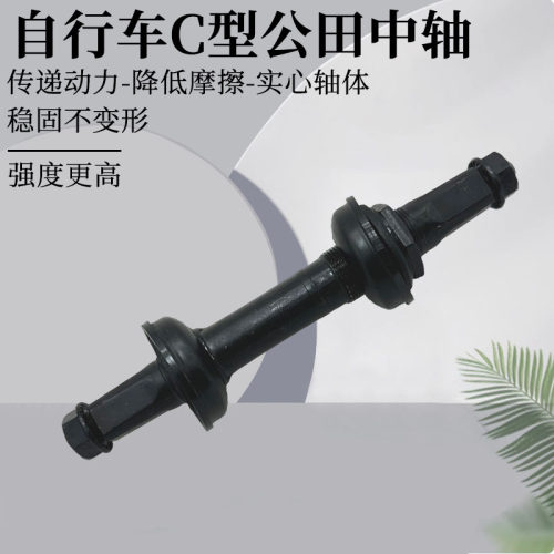 自行车轴C型公转中轴山地车5S3号轴承中轴棍方口珠架碗珠碗珠配件