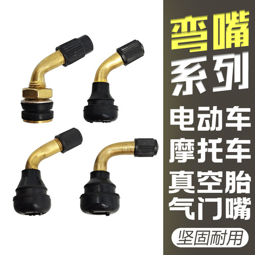 真空胎气门嘴摩托车镀铜
