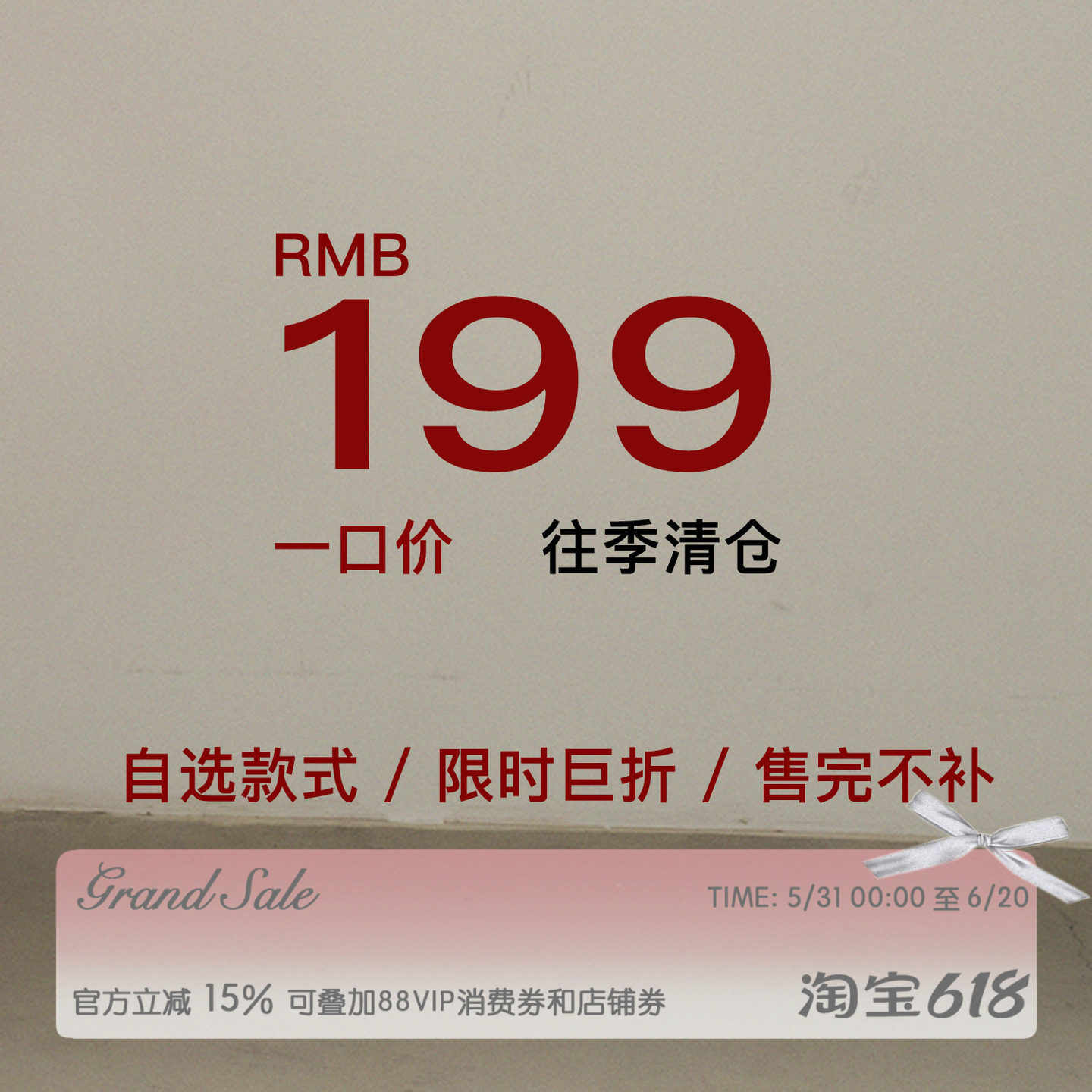 RECIT 年末清仓 199元自选福袋 样衣秒杀 限时折扣 售完不补！