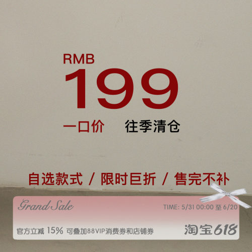 RECIT 年末清仓 199元自选福袋 样衣秒杀 限时折扣 售完不补！