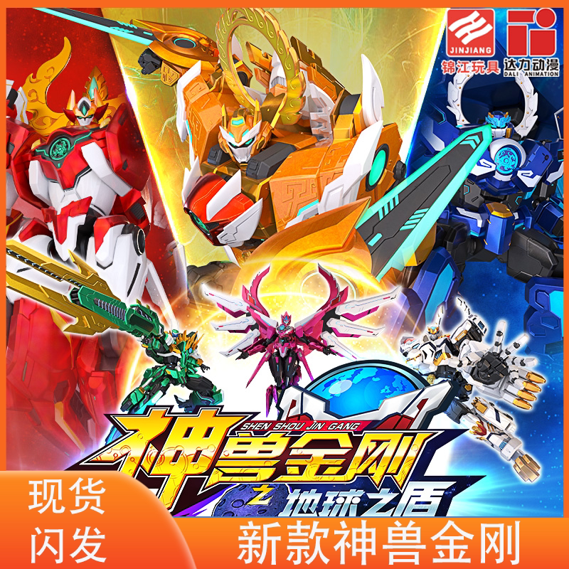 神兽金刚6之地球之盾机器人第六季合体机甲儿童男孩玩具礼物