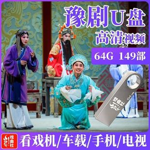 经典河南豫剧u盘内存卡戏曲卡高清MP4视频卡老人唱戏机储存音频卡