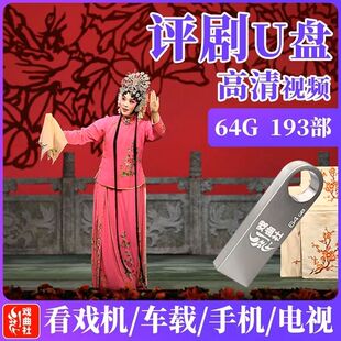 经典评剧u盘内存卡戏曲卡高清MP4视频卡老人唱戏机储存卡音频卡