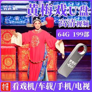 经典黄梅戏u盘内存卡戏曲卡高清MP4视频卡老人唱戏机储存卡音频卡