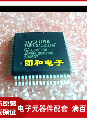 TMPN3150 全新原装IC芯片 QFP TMPN3150B1AF价格以咨询为准