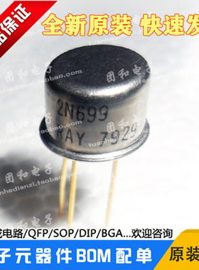2N699铁帽CAN进口全新原装三极管价格以咨询为准