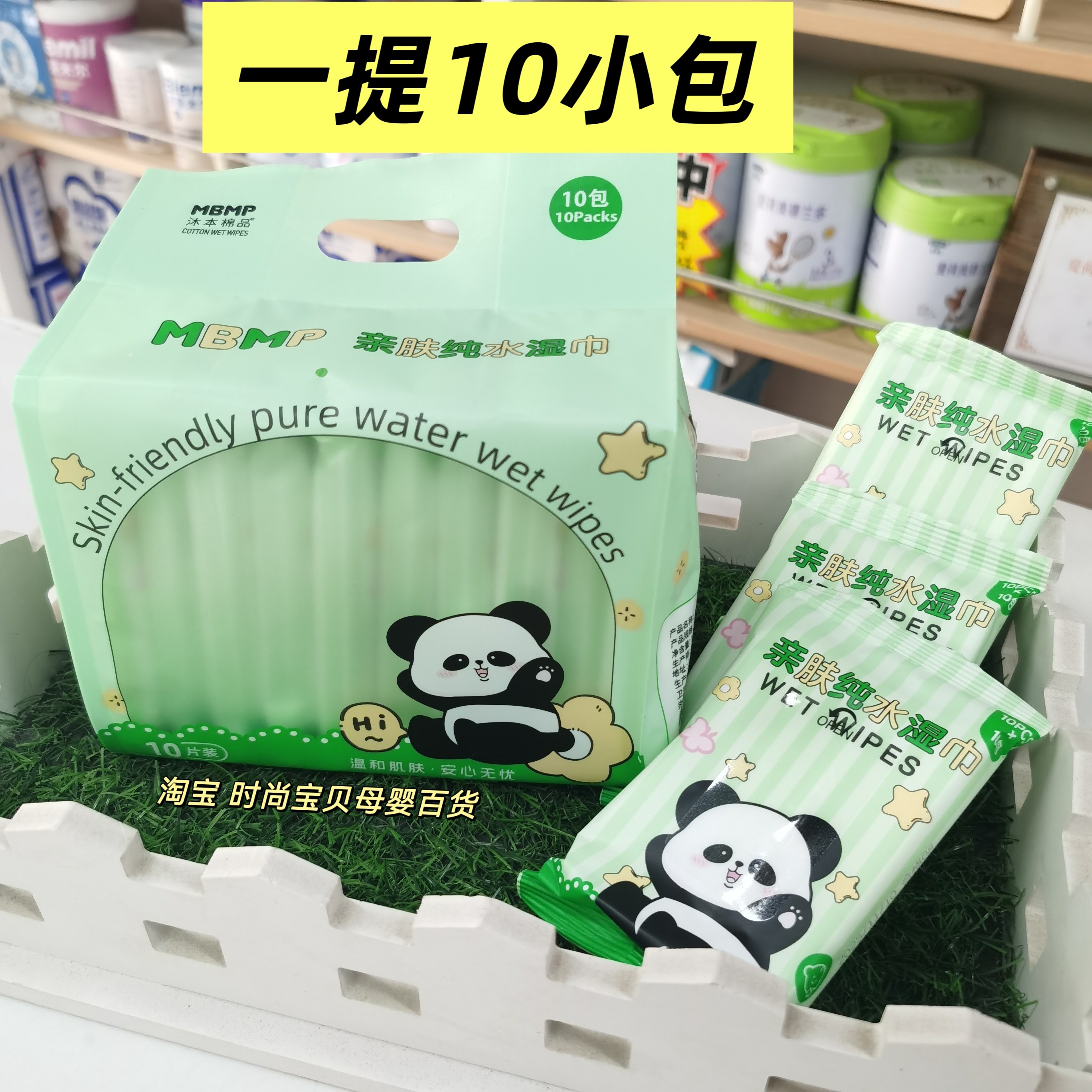 沐本棉熊猫亲肤纯水湿巾湿纸巾家用小包10小包一提