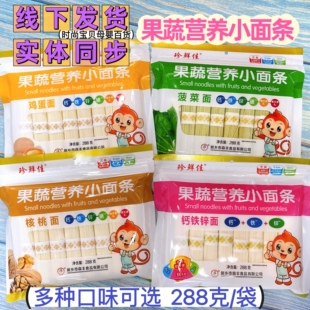 4袋珍鲜佳果蔬营养儿童挂面鳕鱼西兰花核桃鸡蛋小面条多味 288克