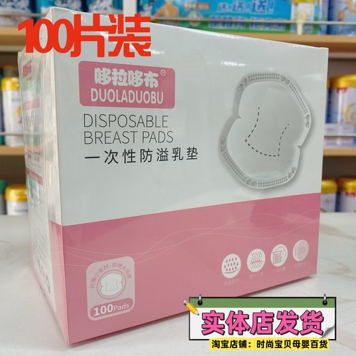 哆拉哆布一次性防溢乳垫100片装 3D贴身舒适 快速锁水