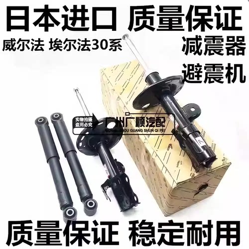 威尔法埃尔法30系减震器避震机