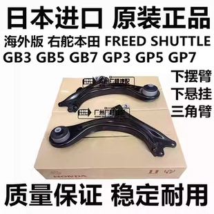 适用本田右舵FREED SHUTTLE GB3 GB5 GP5 GP7前下悬挂控制下摆臂