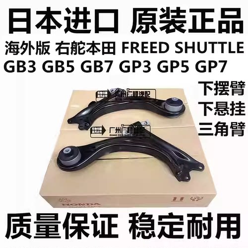 适用本田右舵FREED SHUTTLE GB3 GB5 GP5 GP7前下悬挂控制下摆臂