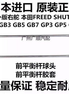 适用本田右舵FREED SHUTTLE GB3 GB5 GP5GP7前稳定平衡杆球头胶套