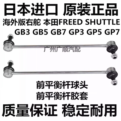 适用本田右舵FREED SHUTTLE GB3 GB5 GP5GP7前稳定平衡杆球头胶套