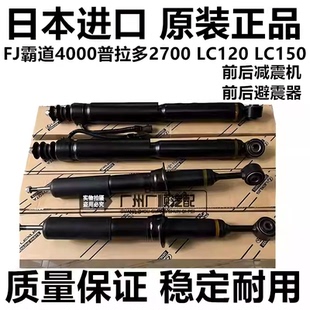 适用 FJ霸道4000普拉多2700 LC120 LC150前后减震器带升降避震机