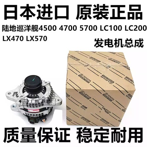 适用雷克萨斯LX470 LX570陆地巡洋舰4500 4700 LC100 LC200发电机