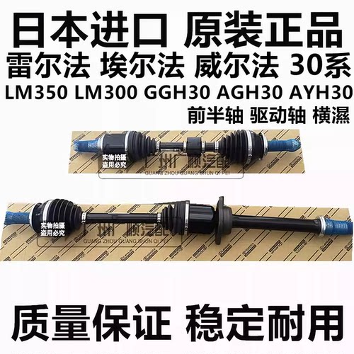 适用于丰田威尔法埃尔法30系GGH30 AYH30AGH30LM300前半轴驱动轴