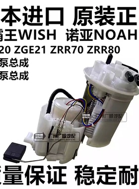 适用于丰田小霸王WISH ZGE21 20诺亚NOAH ZRR70ZRR80汽油泵燃油泵