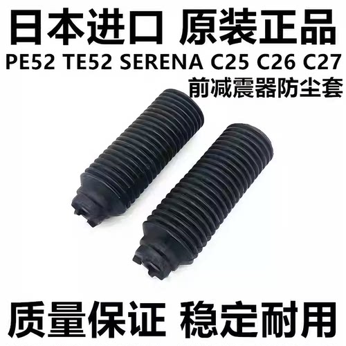 适用贵土君爵PE52 TE52塞瑞纳SERENA C25 C26 C27 前减震器防尘套