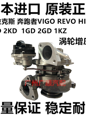 适用于海拉克斯VIGO HILUX REVO 1KD 2KD奔跑者1GD 2GD涡轮增压器
