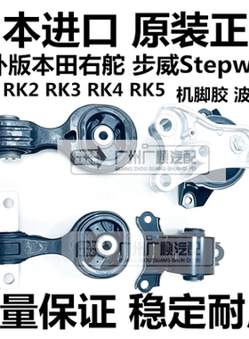 适用于右舵本田步威Stepwgn RK1 RK3 RK4 RK5发动机机脚胶波箱胶