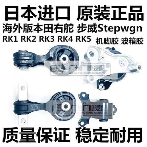 适用于右舵本田步威Stepwgn RK1 RK3 RK4 RK5发动机机脚胶波箱胶