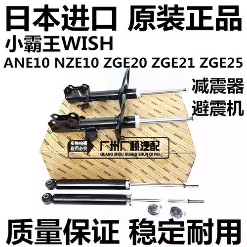 适用于丰田小霸王WISH ANE10 ZNE10 ZGE21 ZGE20前后减震器避震机
