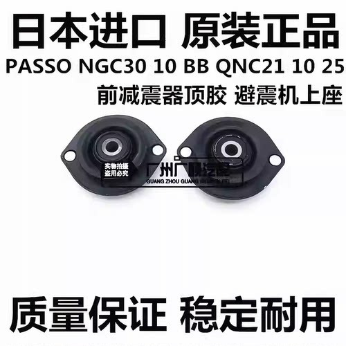 适用丰田ALZA PASSO NGC30 BB QNC20QNC21前减震器顶胶避震机上座