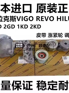 适用海拉克斯VIGO REVO HILUX 1GD2GD 1KD 2KD皮带涨紧轮器调整轮