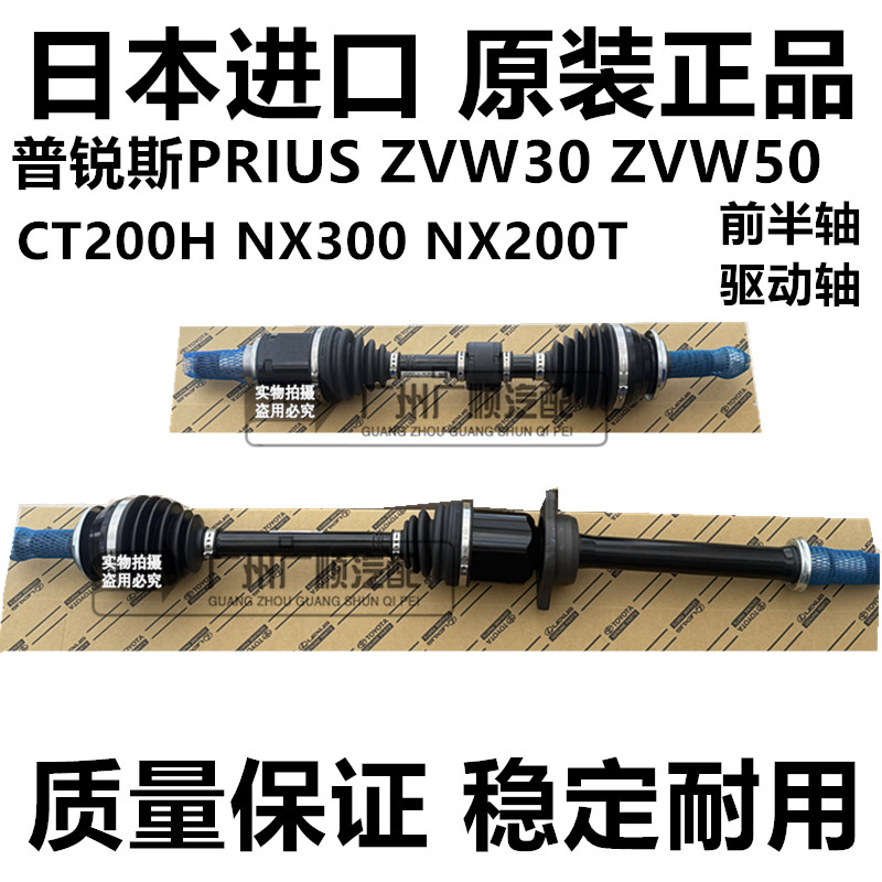适用于普锐斯PRIUS ZVW30 ZVW50 CT200 NX300 NX200T前半轴驱动轴
