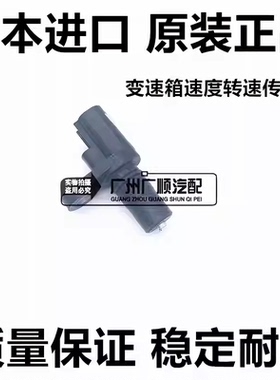 适用于诺亚NOAH ZRR70 ZRR80 VOXY AZR60变速箱速度转速传感器