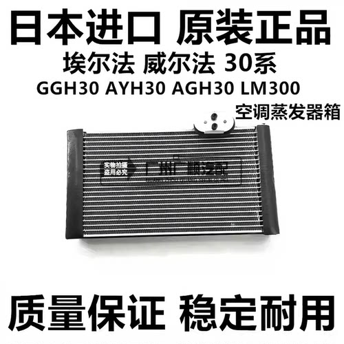 适用于丰田埃尔法 威尔法 30系GGH30AYH30AGH30LM300空调蒸发器箱