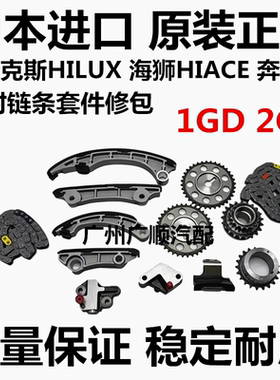 适用丰田海拉克斯HILUX海狮HIACE 奔跑者1GD 2GD正时链条套件修包