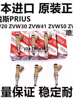 适用于丰田普锐斯PRIUS NHW20 ZVW30 ZVW40 41 ZVW50 ZVW52喷油嘴
