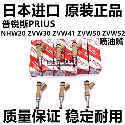 适用于丰田普锐斯PRIUS NHW20 ZVW30 ZVW40 41 ZVW50 ZVW52喷油嘴