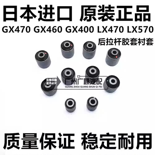 适用于雷克萨斯GX400GX460GX470LX570LX470后桥摆臂拉杆胶套衬套