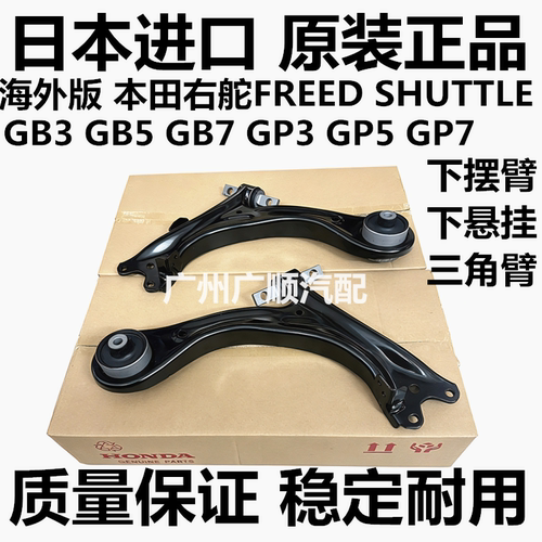 适用本田右舵FREED SHUTTLE GB3 GB5 GP5 GP7前下悬挂控制下摆臂