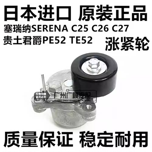 适用日产贵土君爵PE52 TE52塞瑞纳SERENA C25 C26 C27皮带涨紧轮