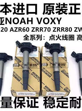 适用于丰田诺亚NOAH VOXY ZRR70 ZRR80 AZR60ZWR80点火线圈高压包