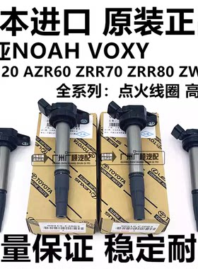 诺亚NOAHZRR70ZRR80点火线圈