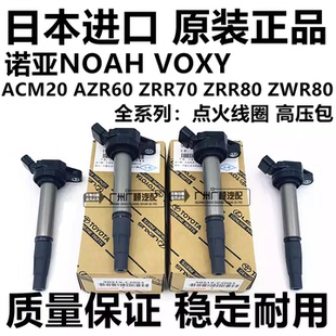适用于丰田诺亚NOAH VOXY ZRR70 ZRR80 AZR60ZWR80点火线圈高压包