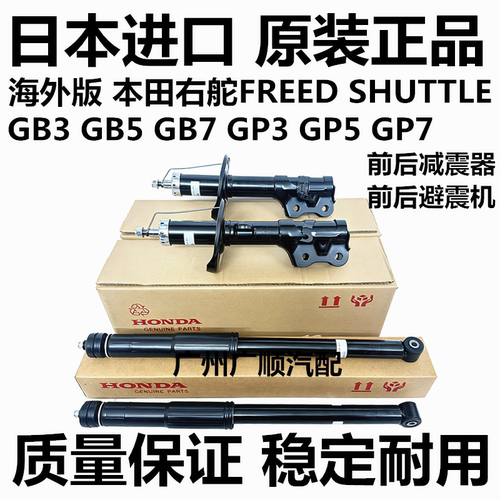 适用本田右舵FREED SHUTTLE GB3 GB5 GB7GP5 GP7前后减震器避震机